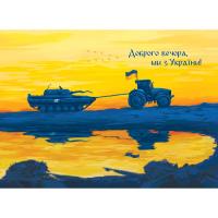 Postcard "Good evening, we are from Ukraine!”